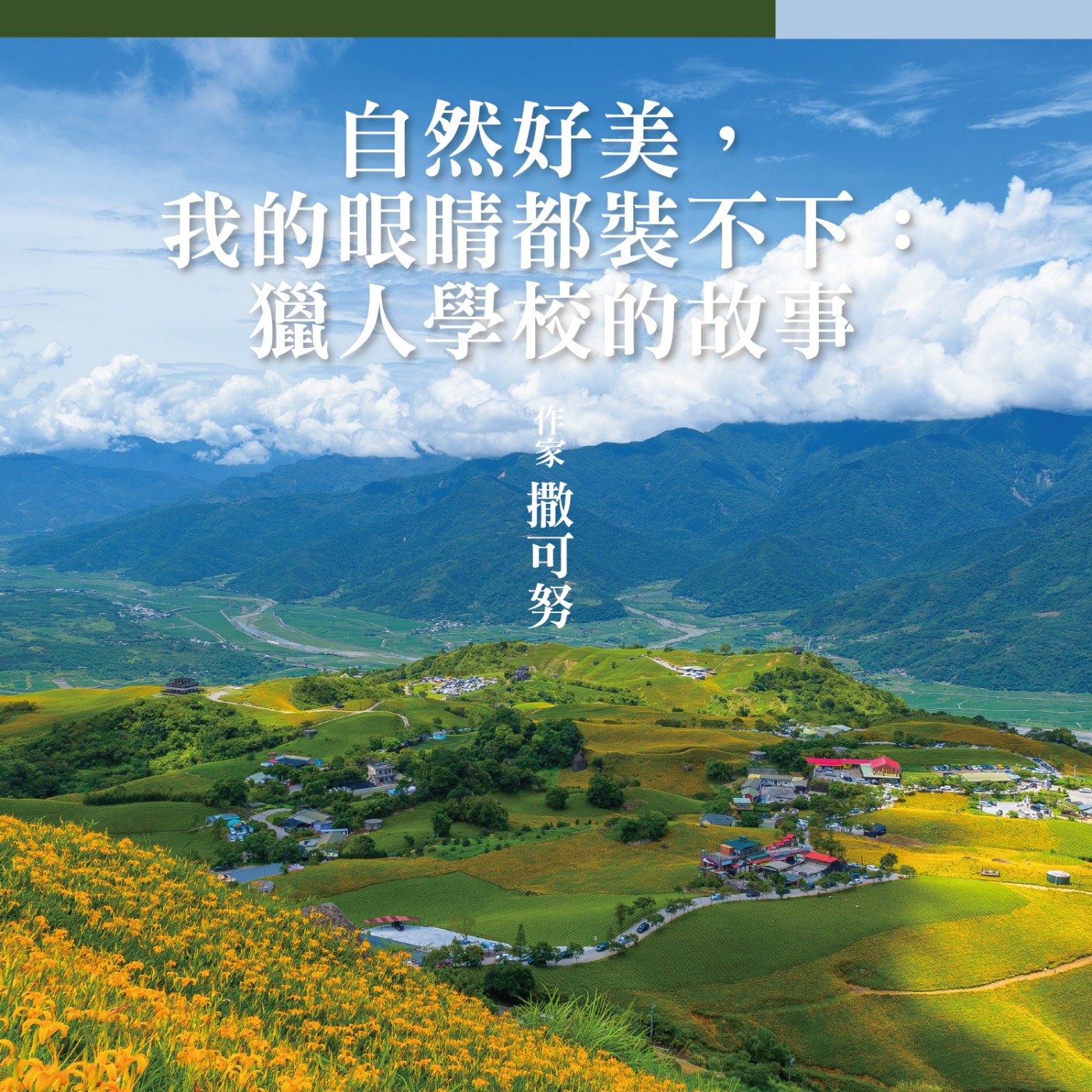 自然好美，我的眼睛都裝不下：獵人學校的故事  ft. 作家撒可努