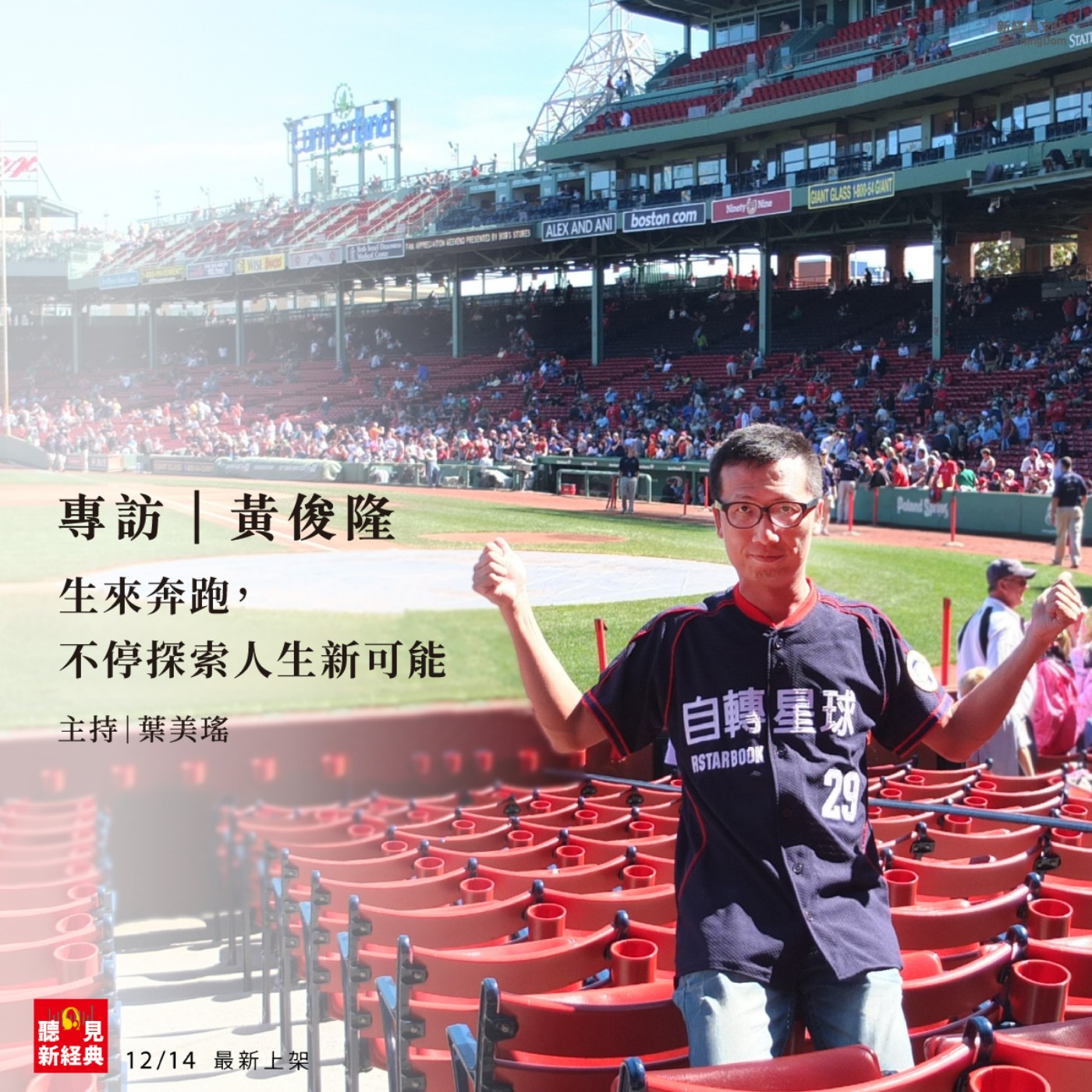 專訪 黃俊隆｜生來奔跑，不停探索人生新可能