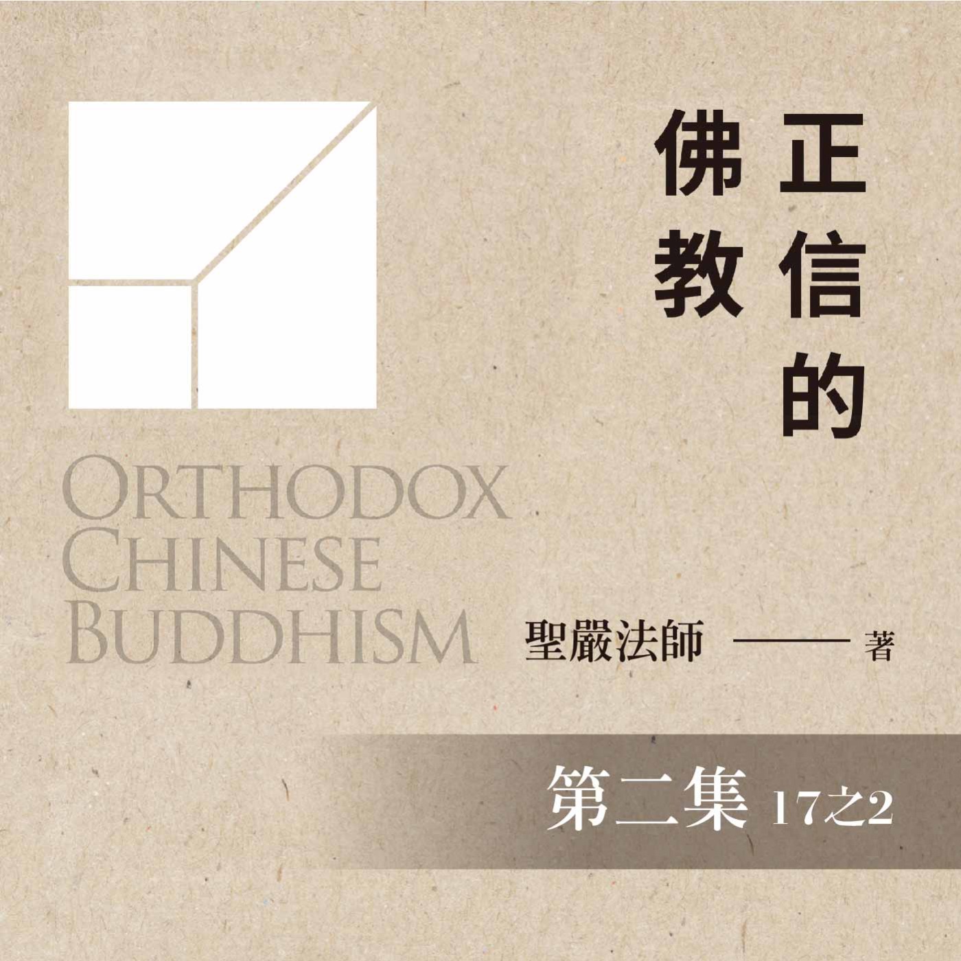 《正信的佛教》第二集 (17之2)