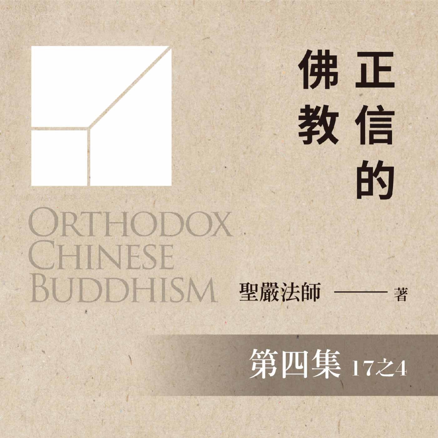 《正信的佛教》第四集 (17之4)