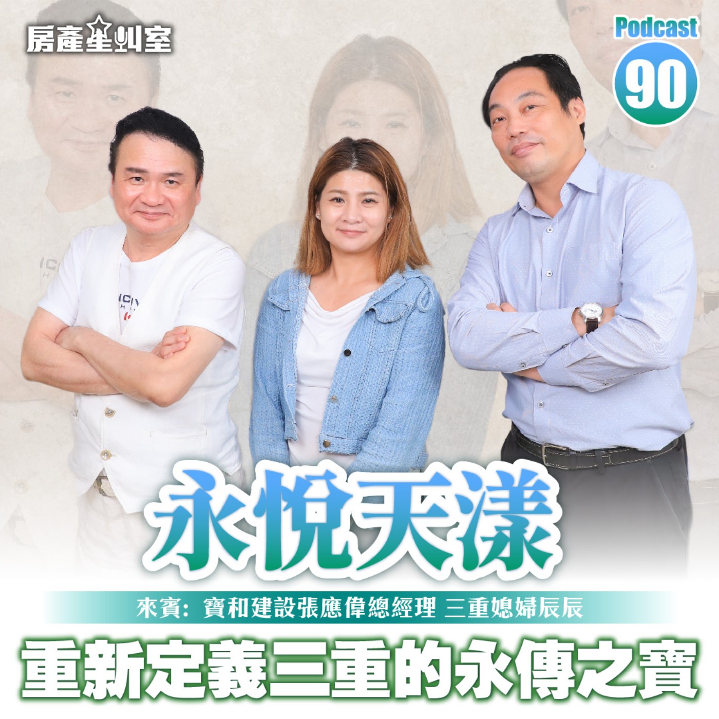 「永悅天漾」重新定義三重的永傳之寶