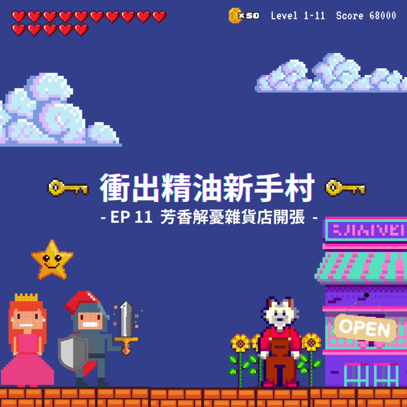衝出精油新手村｜EP11：芳香解憂雜貨店開張 episode artwork