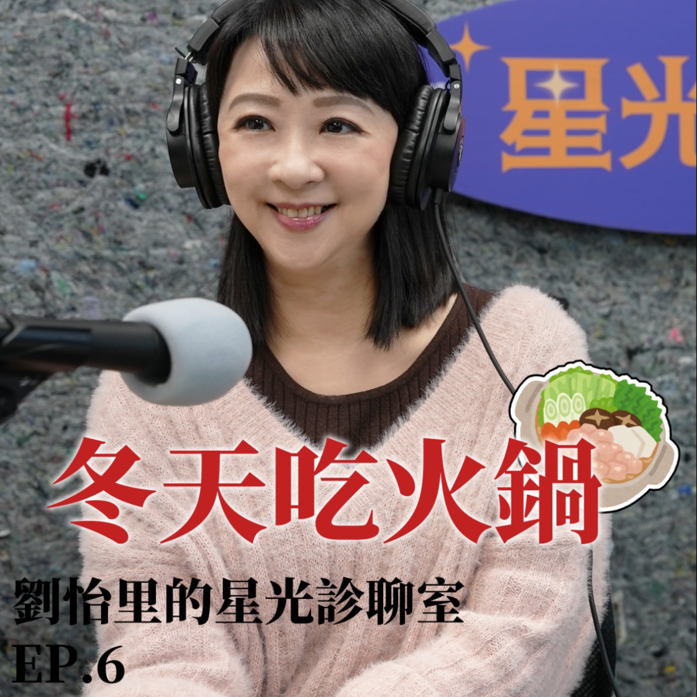 冬天吃火鍋 越吃越瘦…只要避開邪惡的@@ episode artwork