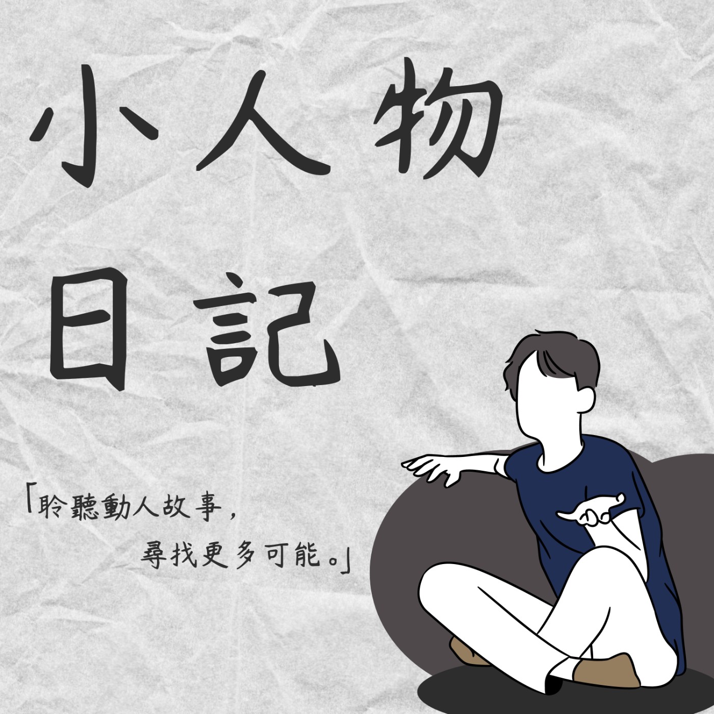 2｜出發吧！喚醒平常藏在心中，那另一個自己。 episode artwork