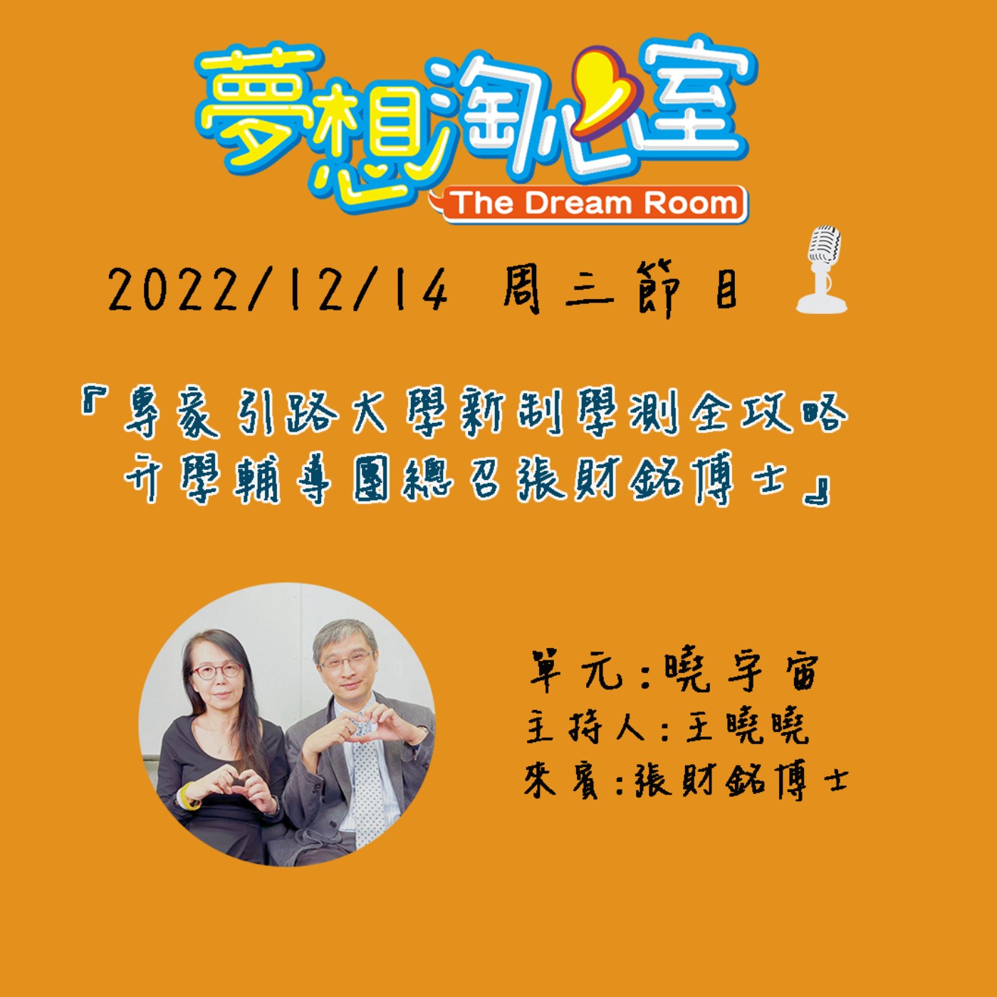 曉宇宙/專家引路大學新制學測全攻略  升學輔導團總召張財銘博士 episode artwork