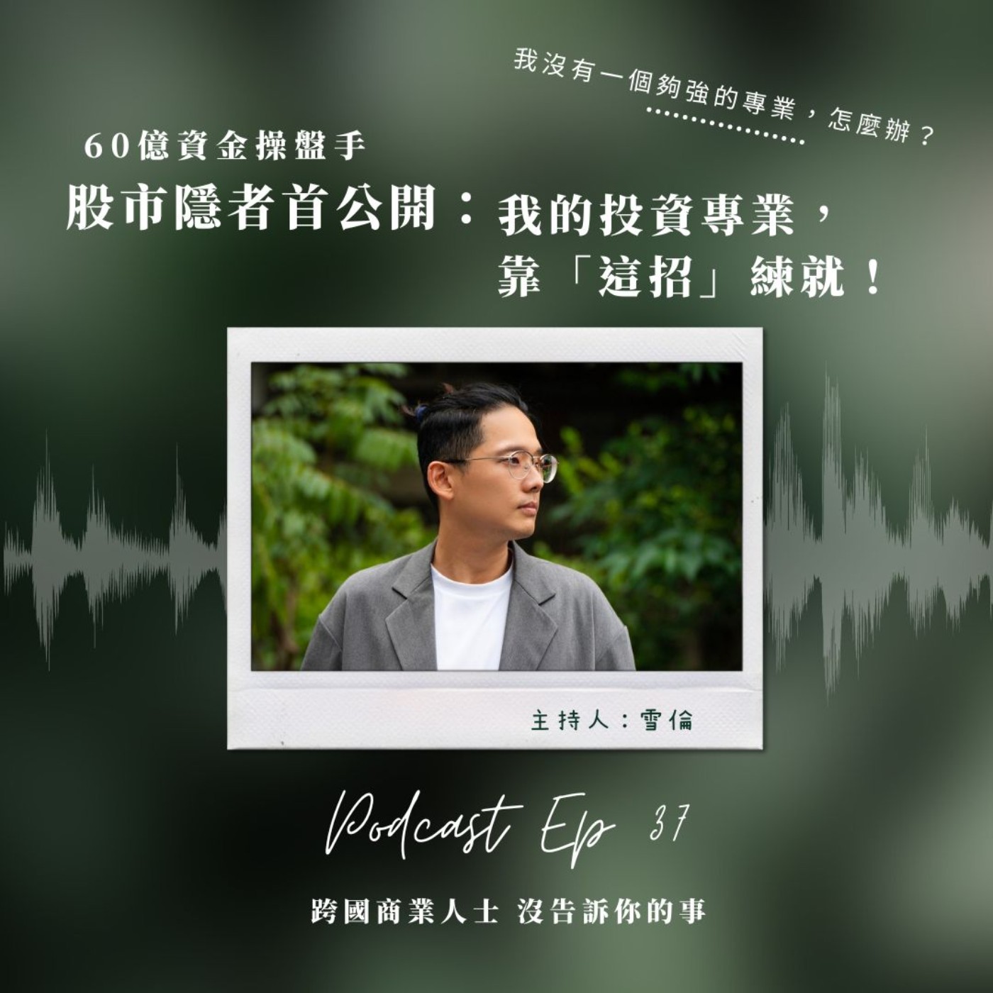 Ep37 股市隱者首公開:我的投資專業,靠「這招」練就!