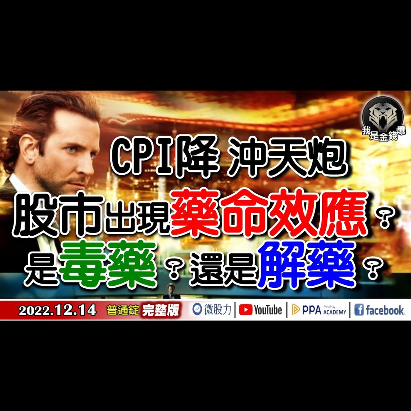 美國CPI通膨降溫！股市出現藥命效應？是毒藥？還是解藥？《我是金錢爆》普通錠 2022.1214 episode artwork