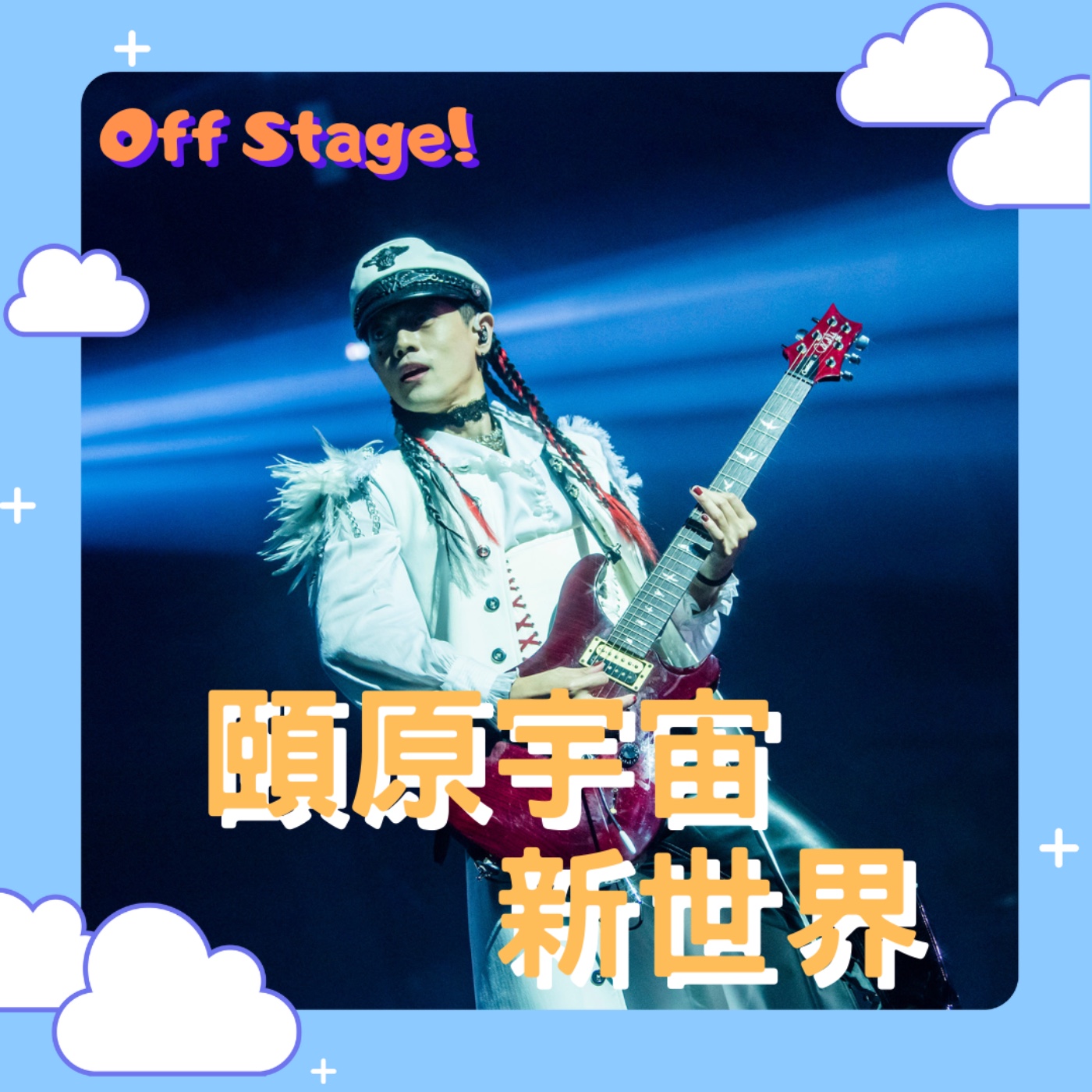 【頤原宇宙新世界】知識量爆炸的一集，無論是否熱愛音樂的你都必須知道的技術！feat. 頤原、宣碩 episode artwork