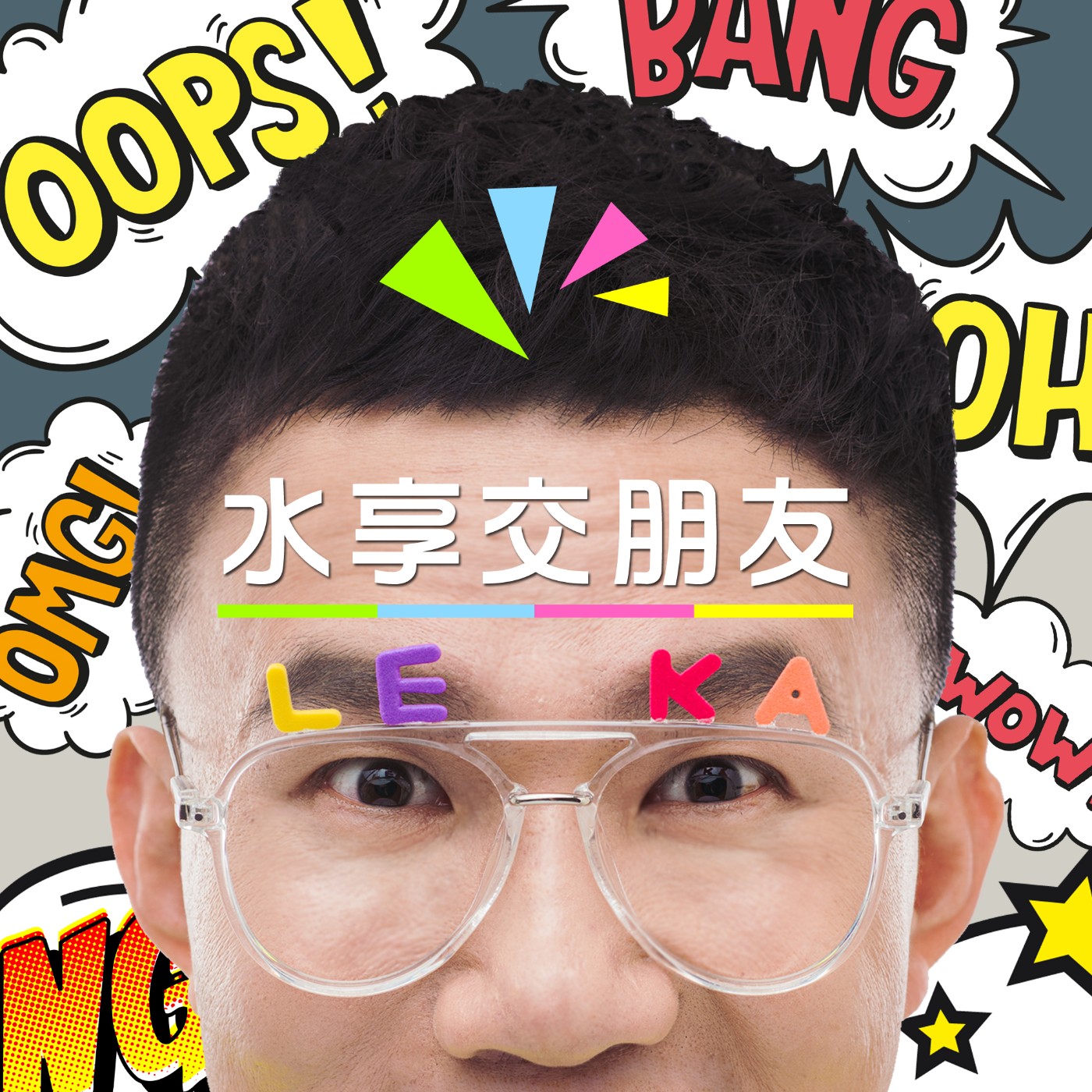 EP033 🔞 (feat. 歐啦Ola)  你幾歲開始接觸18禁肉片?  episode artwork