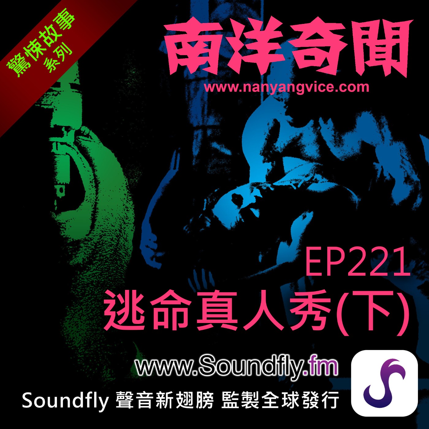 EP221  逃命真人秀（下） episode artwork
