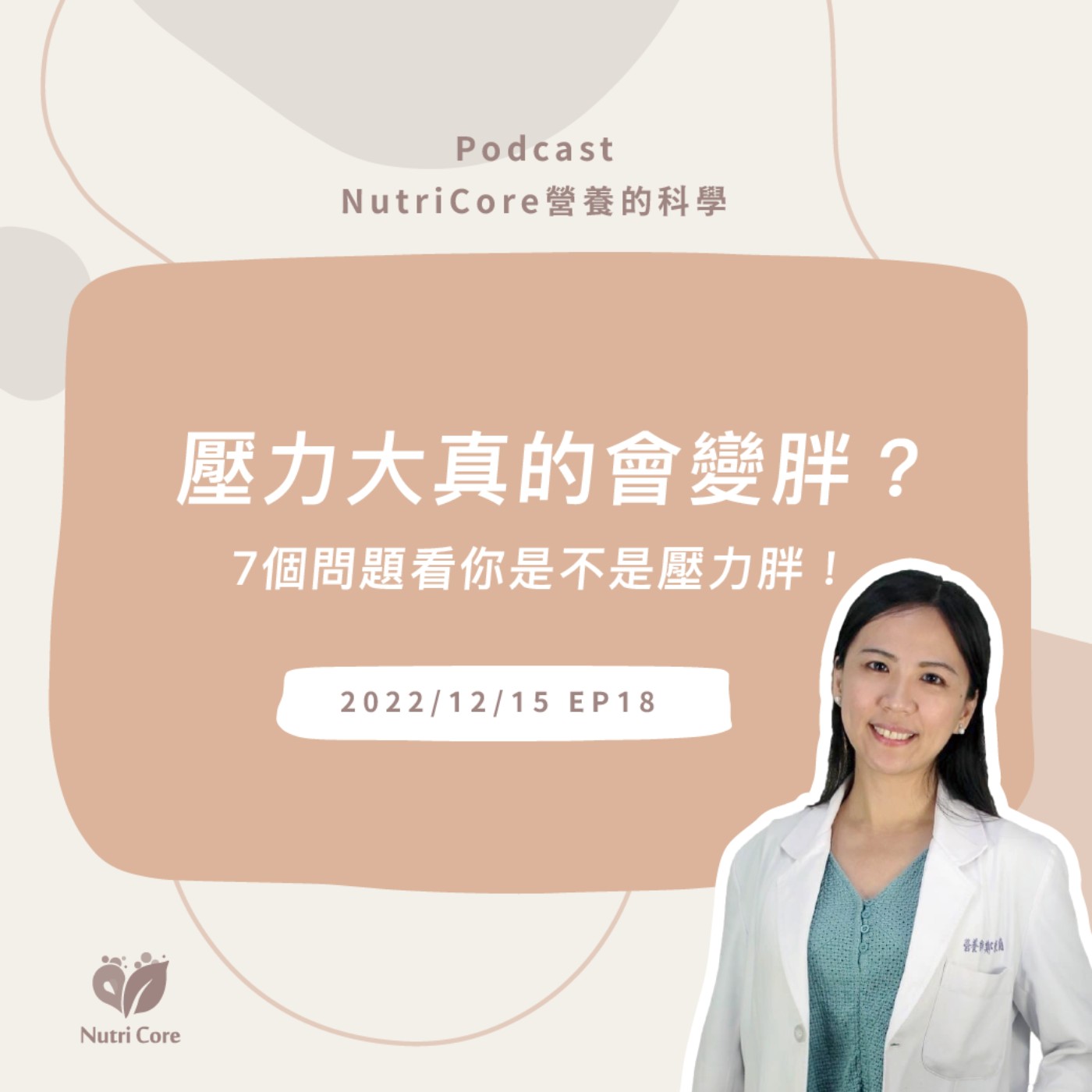 EP59. 壓力大真的會變胖?!7個問題看你是不是壓力胖!feat. 讓你減重不再走冤枉路的東蘭營養師|營養的科學