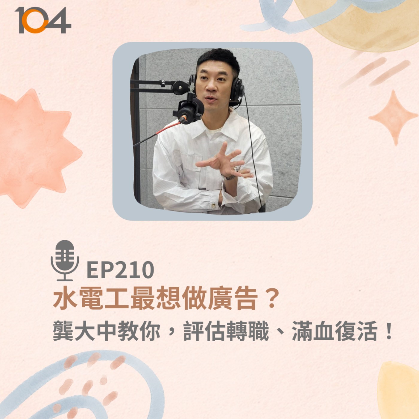 EP210 水電工最想做廣告？龔大中教你，評估轉職、滿血復活！ episode artwork