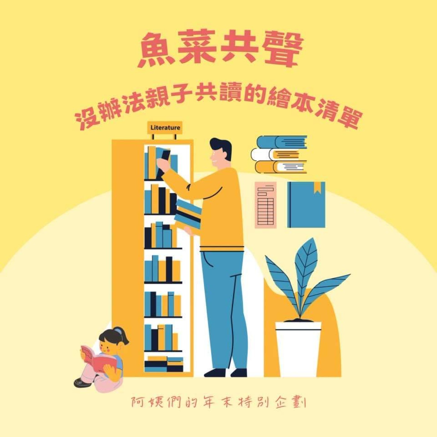 EP36 阿姨愛聊天 | 爸媽小孩都可以讀，卻沒辦法親子共讀的繪本清單(上) episode artwork