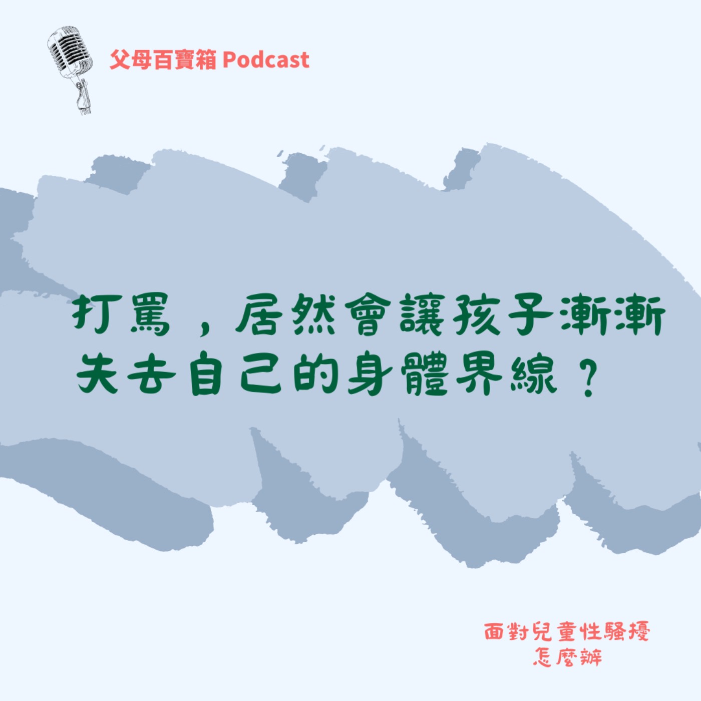 【父母百寶箱】打罵，居然會讓孩子漸漸失去自己的身體界線？ episode artwork