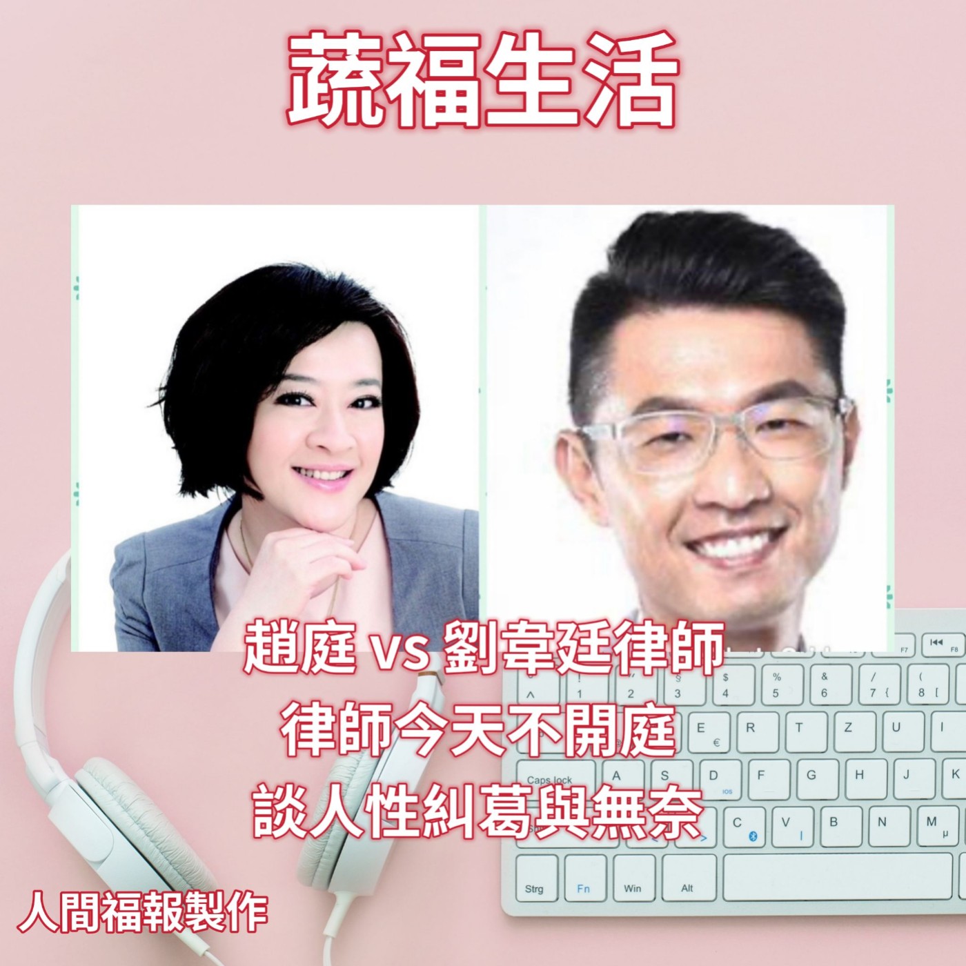 「律師今天不出庭」 談人性糾葛與無奈 episode artwork