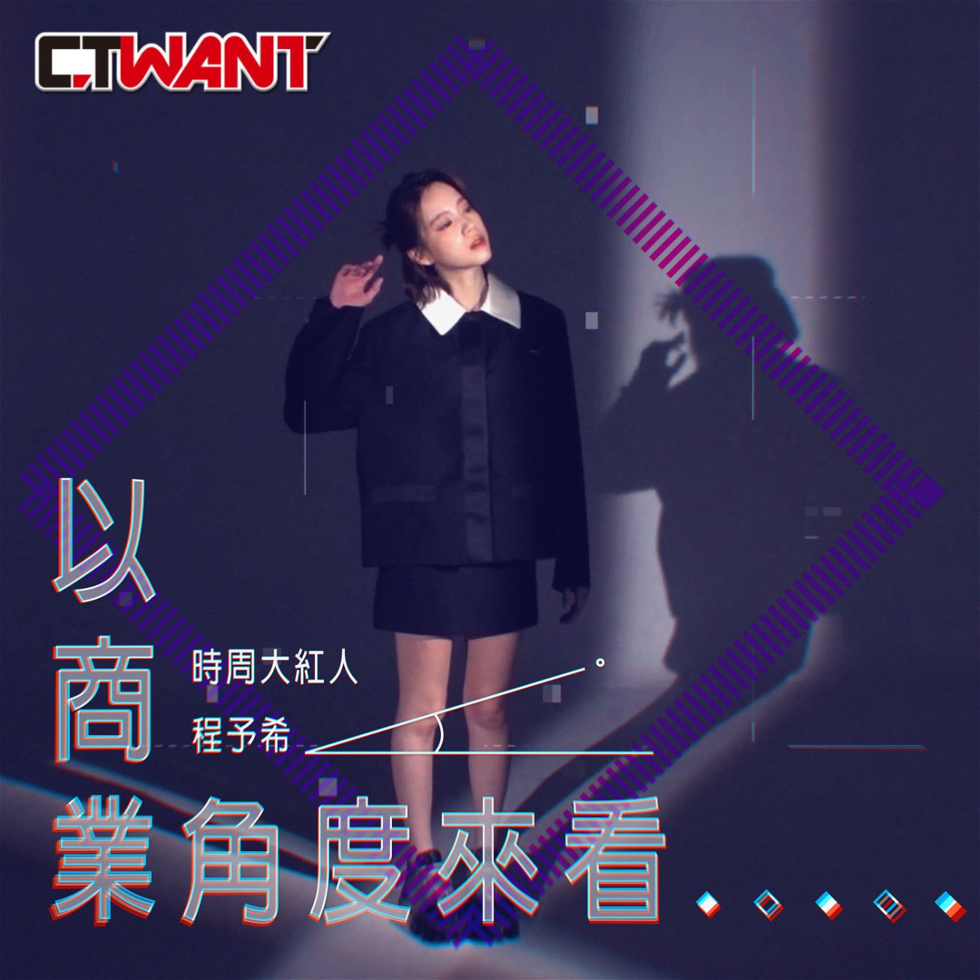 時周大紅人 EP.35》 以商業角度來看　程予希 episode artwork
