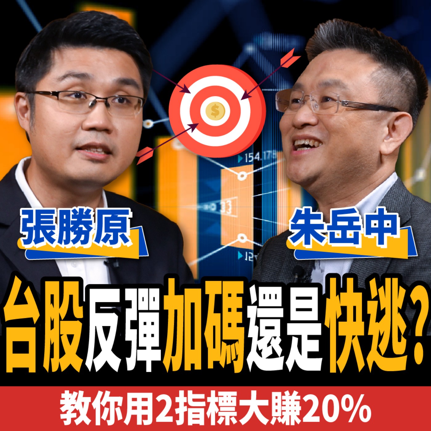 cover of episode 【股票】台股反彈是逃命波？還是V型反轉？專家揭2觀察指標：金融危機也能大賺20%！ft.朱岳中、張勝原