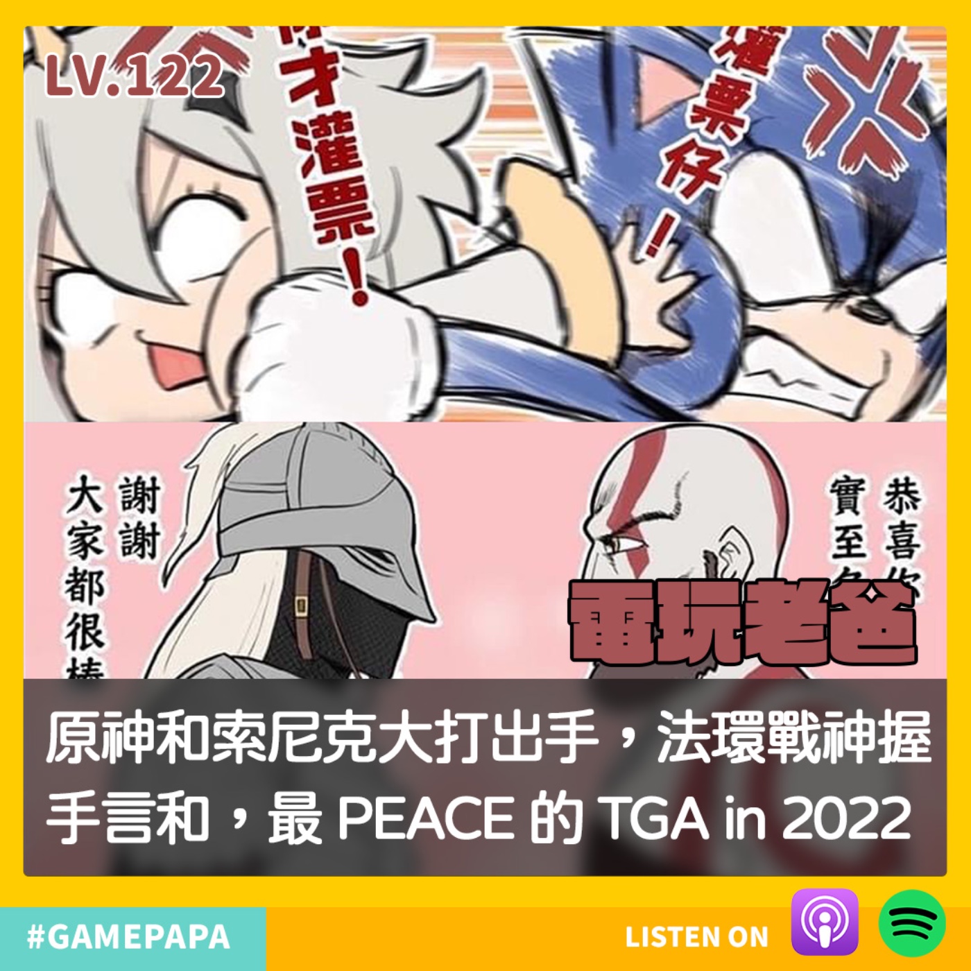 LV122 原神和索尼克大打出手，法環戰神握手言和，最 PEACE 的 TGA in 2022 episode artwork