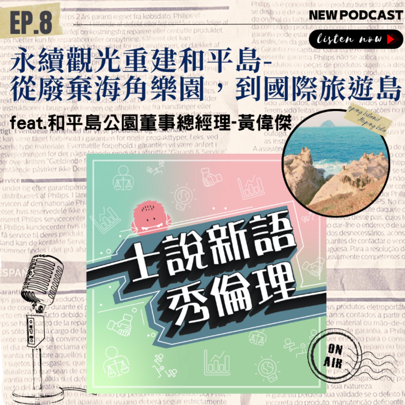 第2季EP8【從廢棄海角樂園,到國際旅遊島-永續觀光重建和平島】胡秀華&劉世慶 X 和平島公園董事總經理-黃偉傑