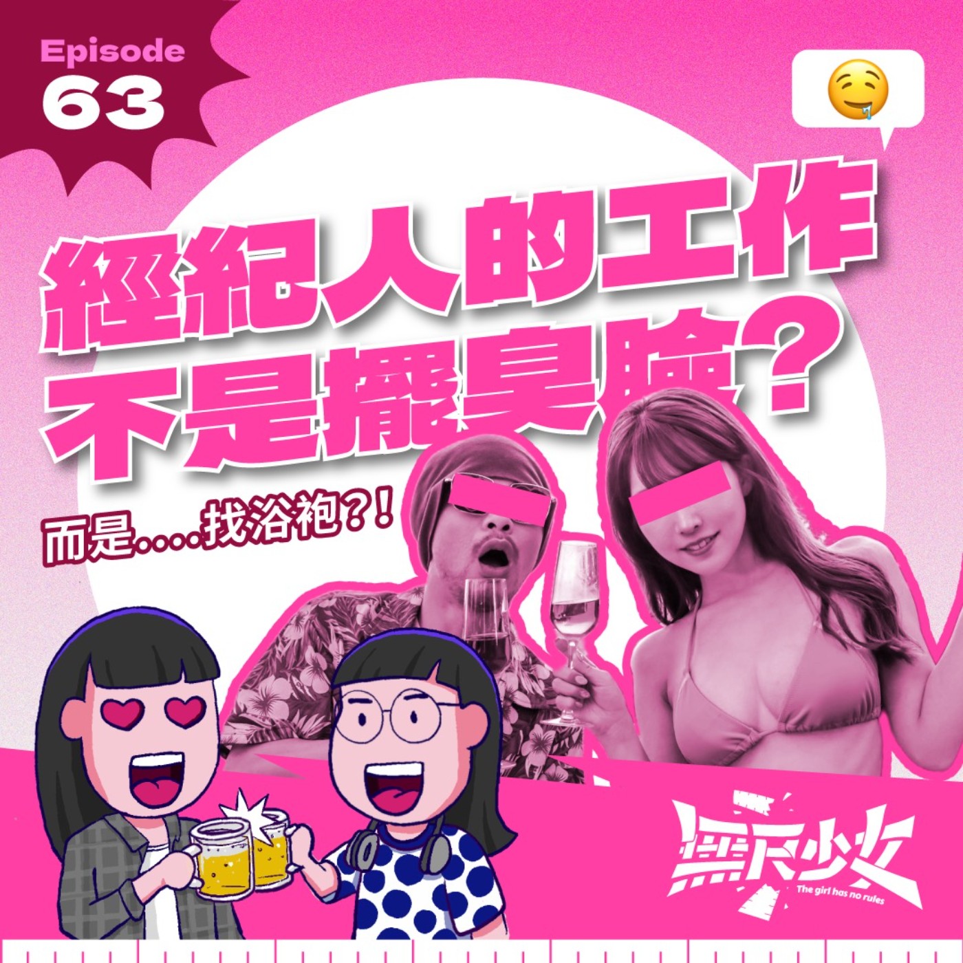 EP63 | 經紀人的工作不是擺臭臉?而是….找浴袍?!