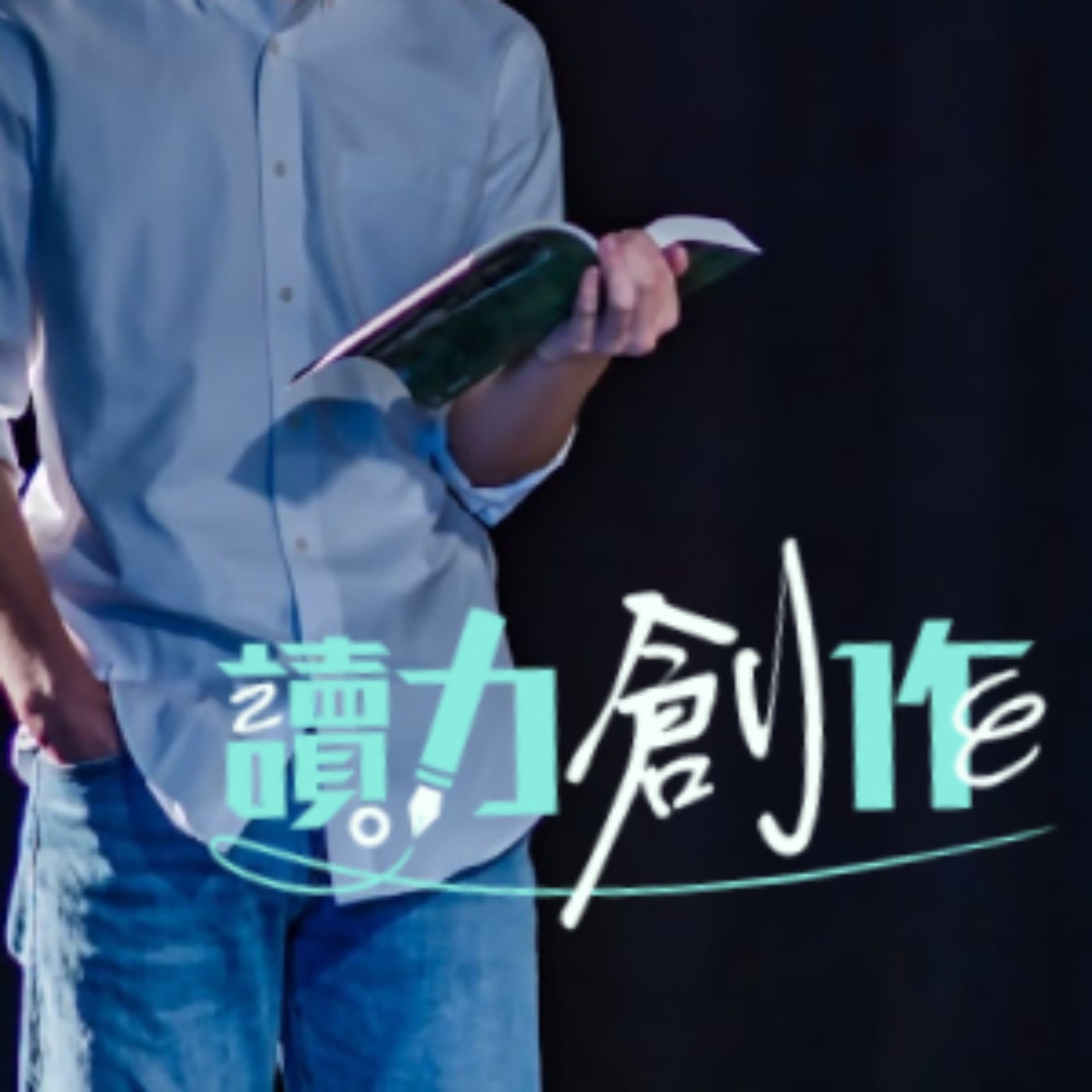 【窮盡一生愛海的男人】| 文學 X 跨域 X 跨界 episode artwork