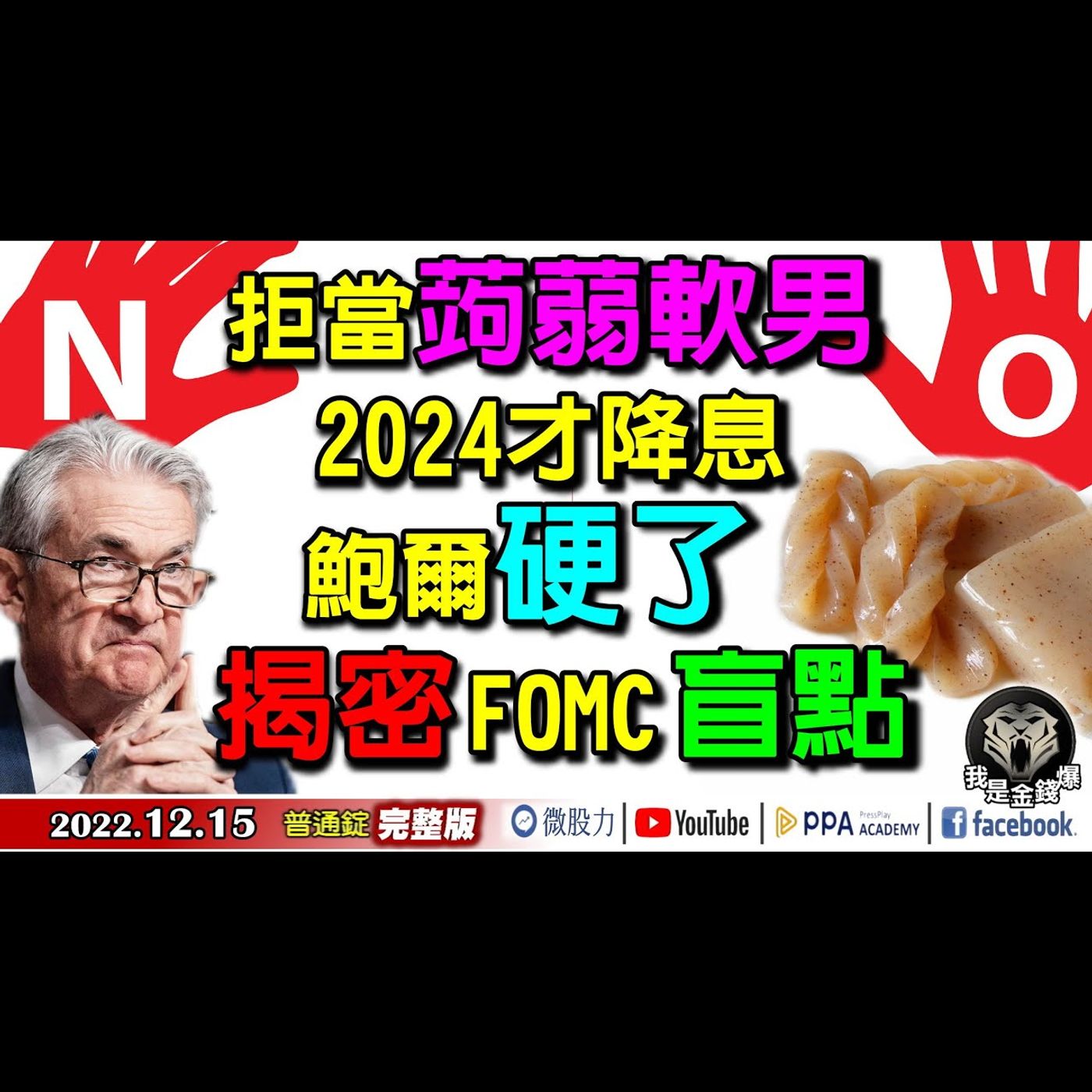 拒當蒟蒻軟男！鮑爾硬了2024才會降息！揭密FOMC盲點？《我是金錢爆》普通錠 2022.1215 episode artwork