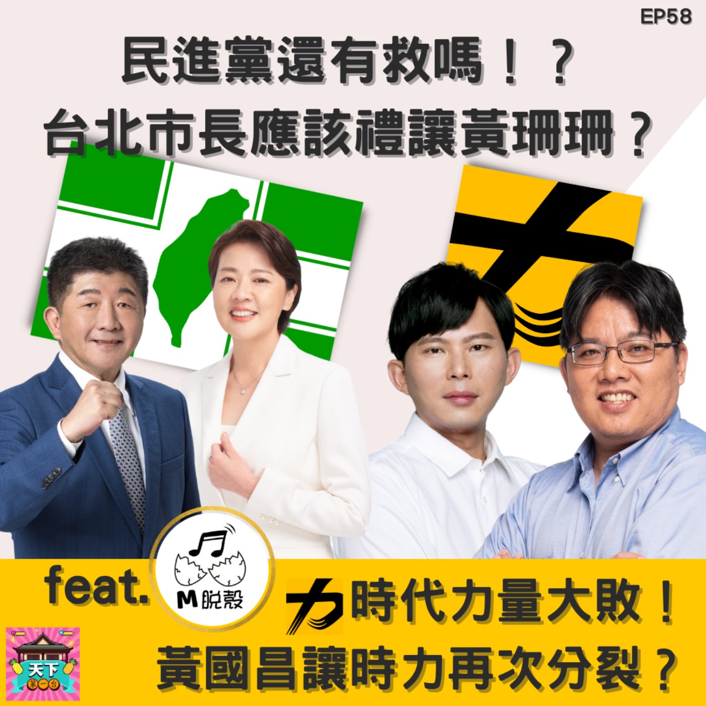 cover of episode EP58 【2022選後】民進黨還有救嗎!? 這次選舉到底哪裡出錯？ 台北市長應該派誰才對？ 還是應該全力支持黃珊珊才對？ 時代力量怎麼輸那麼慘？ 「國昌派」和「非國昌派」大決裂？ feat. M脫殼