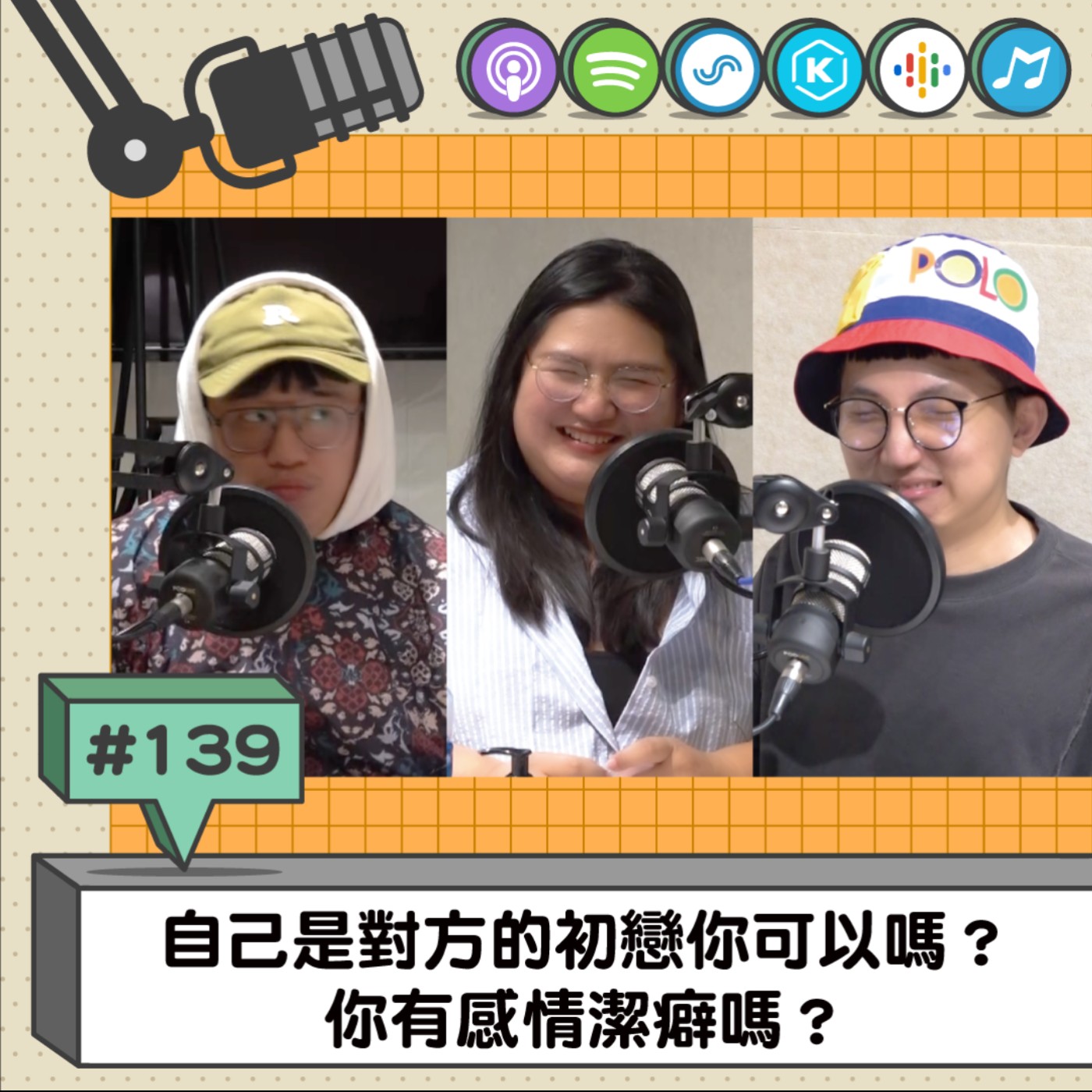 EP139 | 自己是對方的初戀你可以嗎？ 你有感情潔癖嗎？