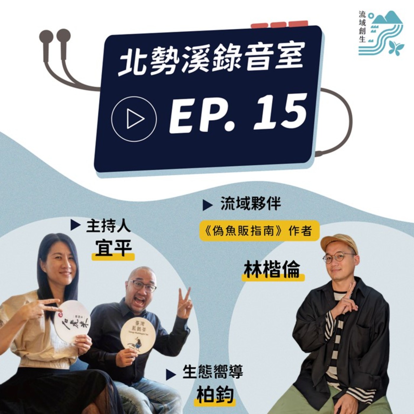 【吃魚、賣魚、寫魚，第一手魚販的真實故事│《偽魚販指南》 作者林楷倫 專訪】 episode artwork