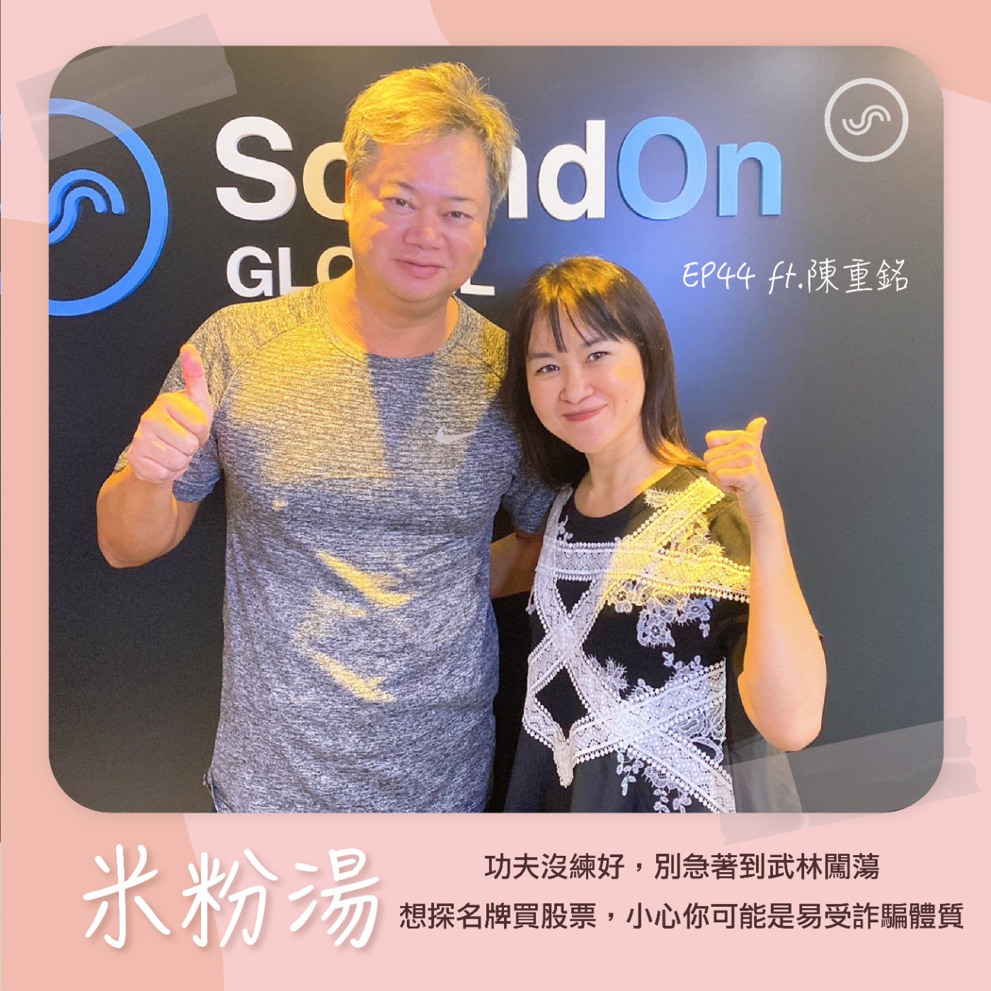 EP44 |ft.陳重銘 功夫沒練好,別急著到武林闖蕩,想探名牌買股票,小心你可能是易受詐騙體質