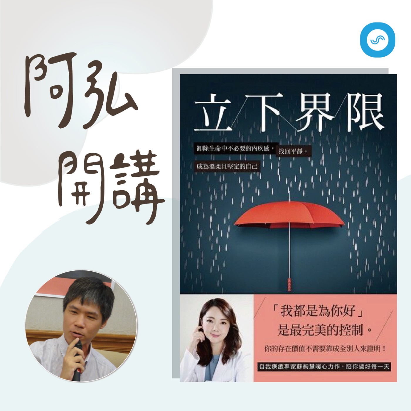 EP17｜給自己一個安全的距離 「攏是為你好」~啊好不好，我自己會不知道嗎？ episode artwork