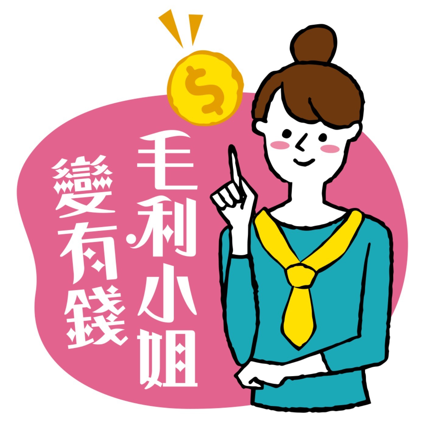 零成本存股法！他靠這檔老牌食品股存10年，成本歸零3次...退休教授年領股息300萬｜毛利小姐變有錢 EP63