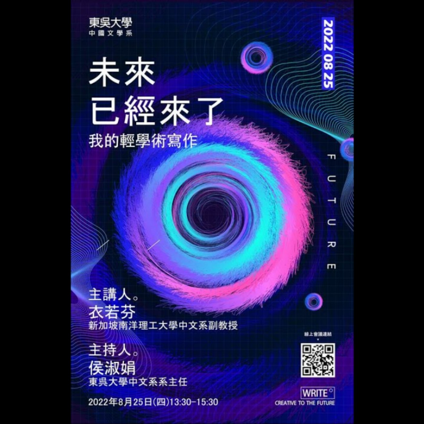 衣若芬主講《未來已經來了：我的輕學術寫作》 The future is already here: my light academic writing by I Lo-fen episode artwork