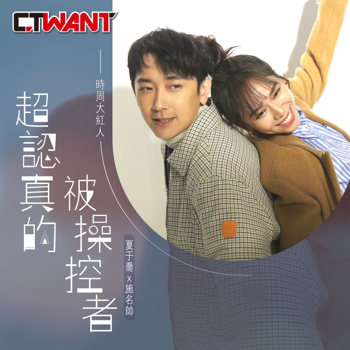 時周大紅人 EP.36》 超認真的被操控者　夏于喬x施名帥 episode artwork