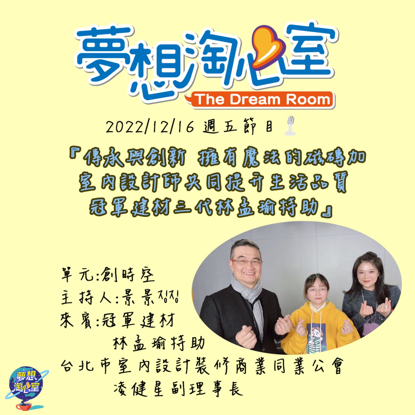 創時空/傳承與創新 擁有魔法的磁磚加室內設計師共同提升生活品質 冠軍建材三代林孟瑜特助 episode artwork