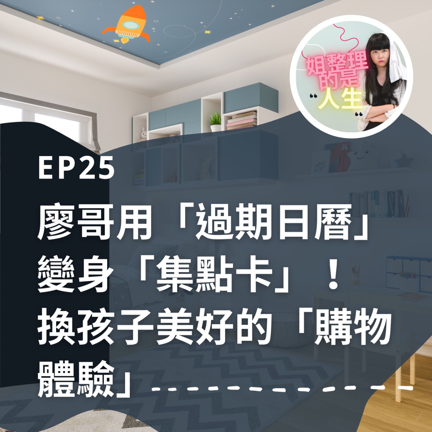 EP.25 廖哥用「過期日曆」當「集點卡」，換孩子美好的「購物體驗」 episode artwork