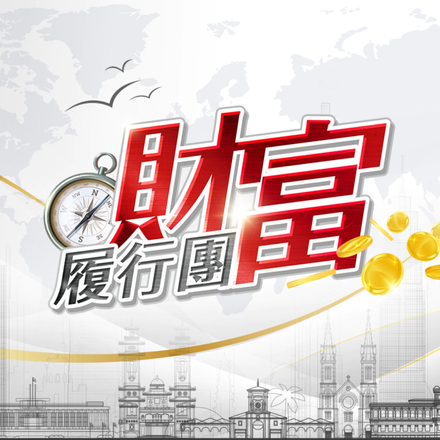 財富履行團