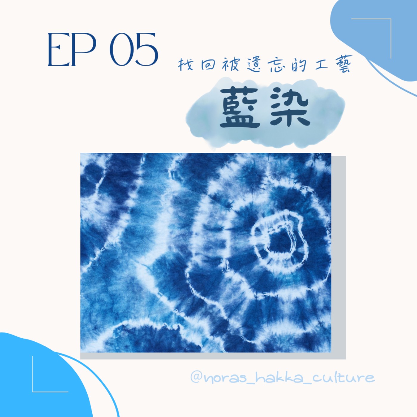 EP05 ｜「找回被遺忘的工藝」——藍染 episode artwork