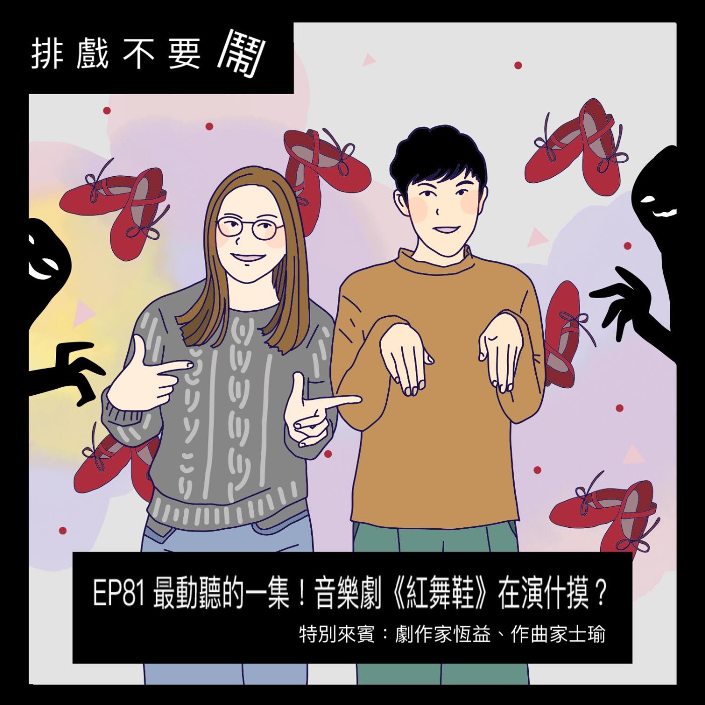 排戲不要鬧