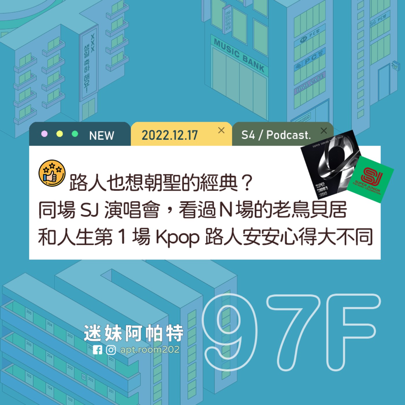 97F│S4 ▞ 路人也想朝聖的經典？同場SJ演唱會，看過N場的老鳥貝居和人生第1場的Kpop路人安安心得大不同😂 episode artwork