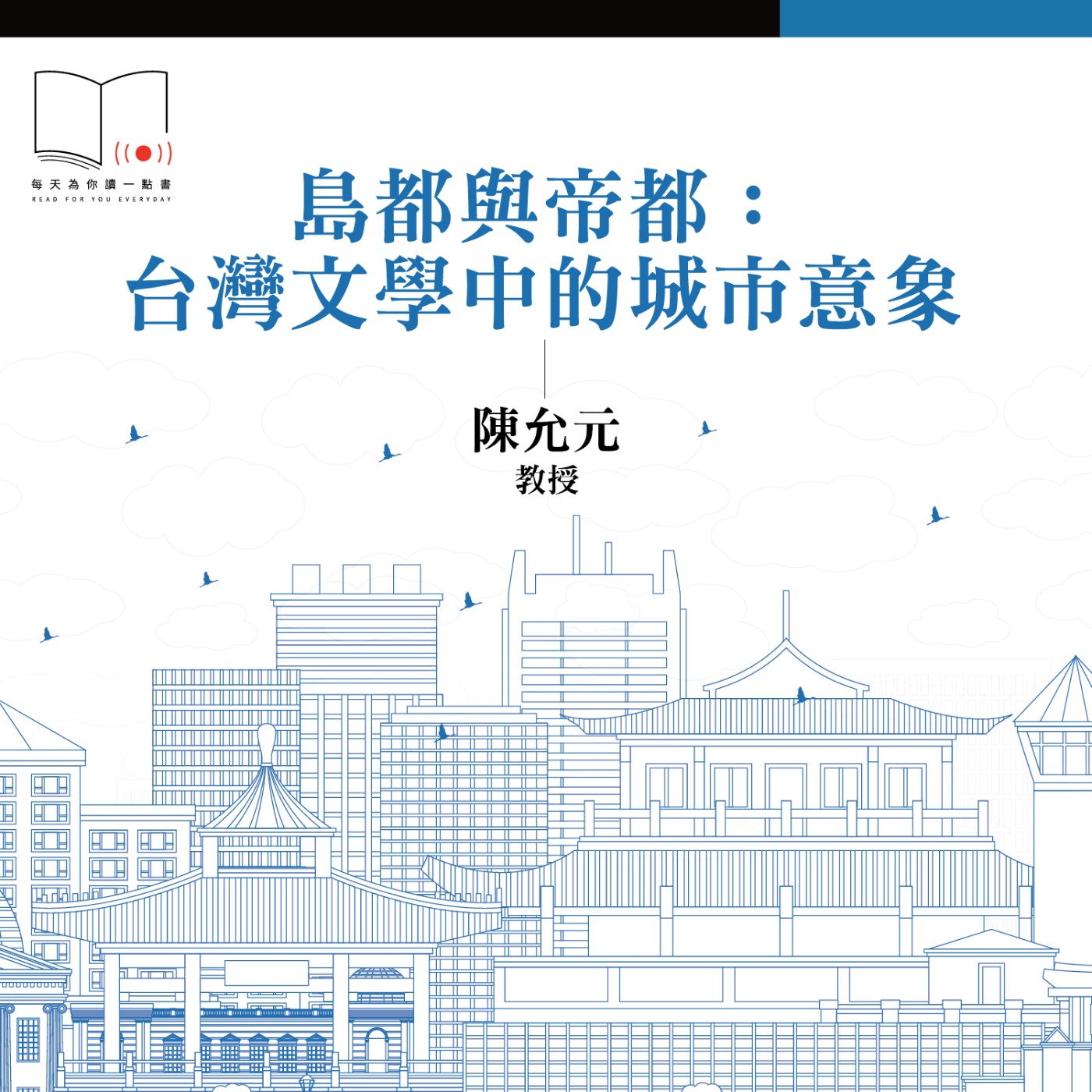 島都與帝都：台灣文學中的城市意象  ft. 陳允元教授