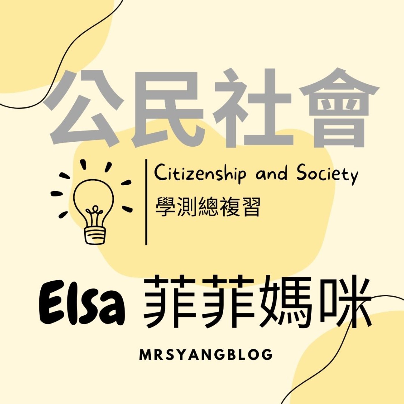 公民與社會總複習|市場失靈及對策 外部成本 外部效益 資訊不對稱 交易成本太高 寇斯定理 公平交易法 公民與社會總複習|市場失靈及對策 外部成本 外部效益 資訊不對稱 交易成本太高 寇斯定理 公平交易法