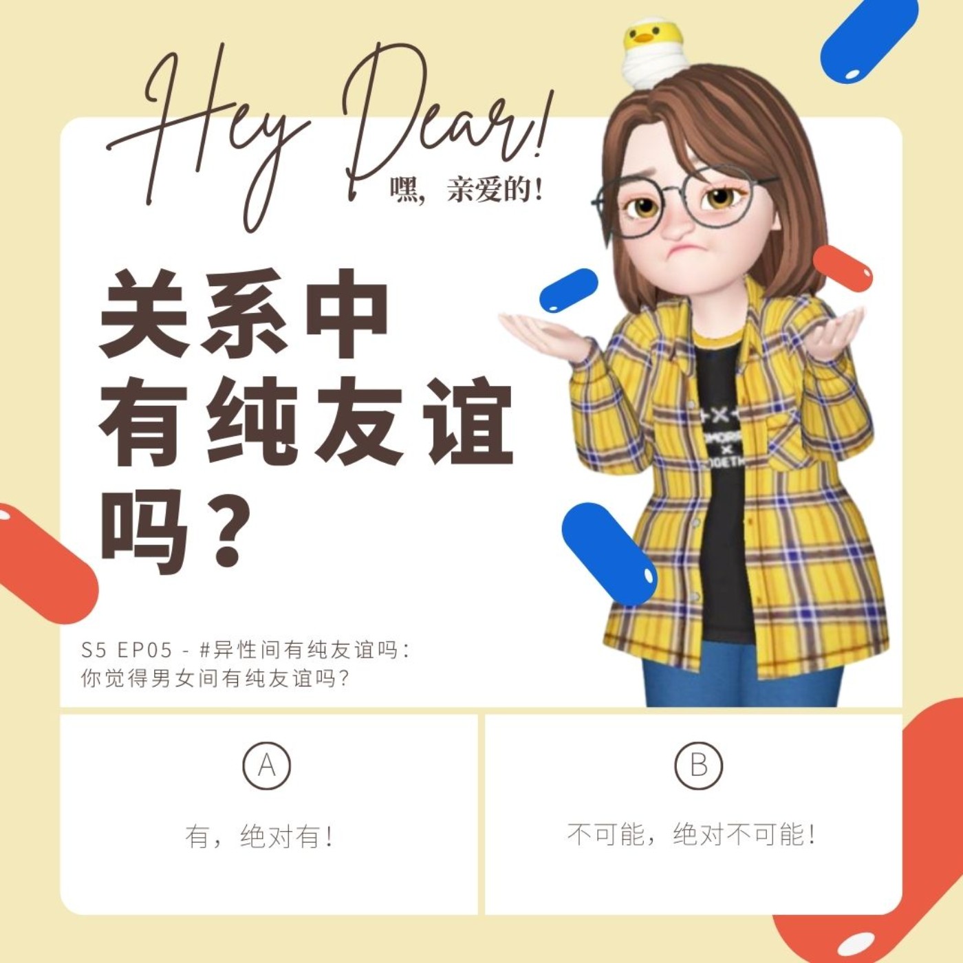 EP53 | <闲聊篇>异性间有纯友谊吗:你觉得男女间有纯友谊吗?