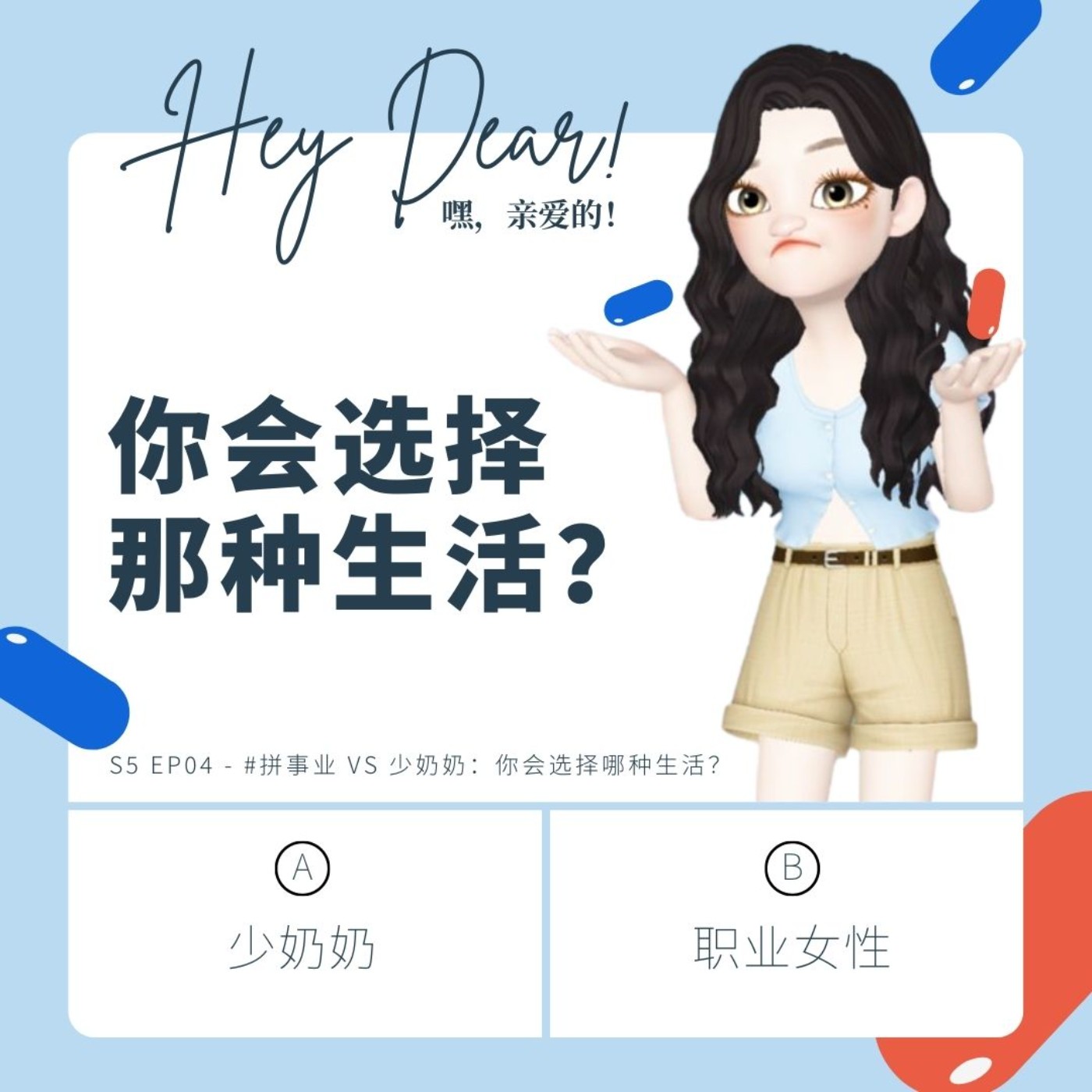 EP52 | <女性篇>拼事业 VS 少奶奶:你会选择哪种生活?