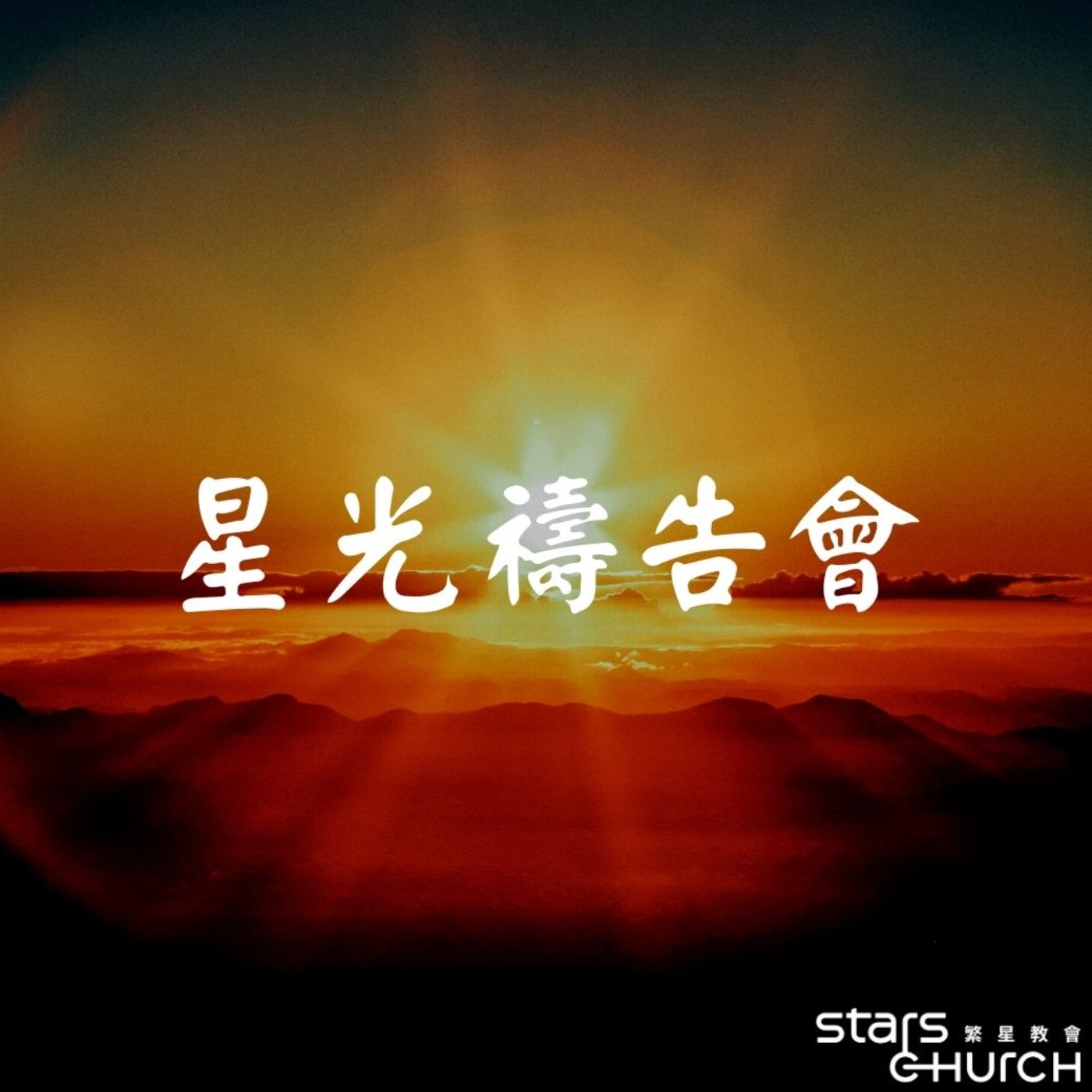 耶穌是世界的光-那光是真光 episode artwork