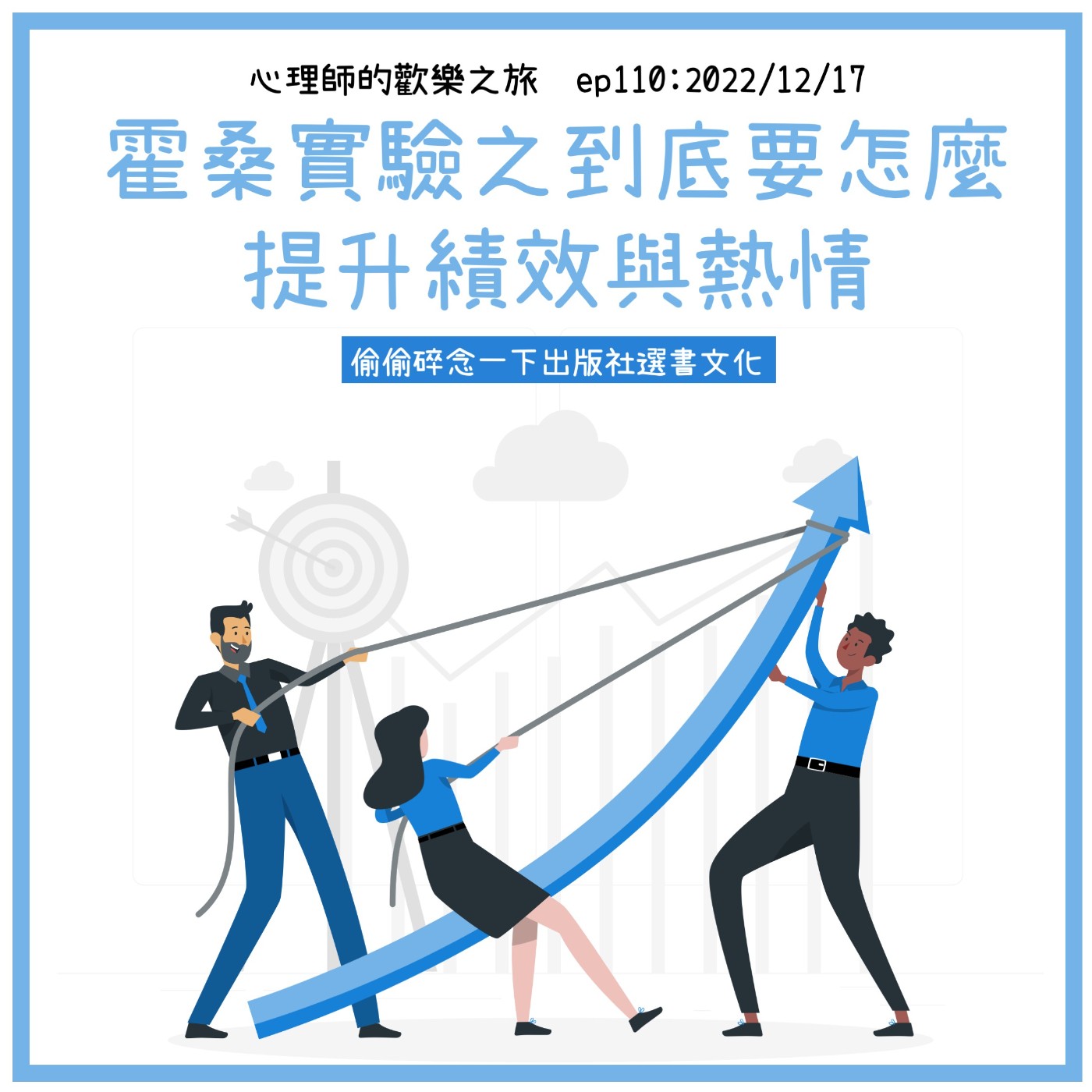 ep110 霍桑實驗之到底要怎麼提升「績效」與「熱情」（偷偷碎念一下出版社選書文化） episode artwork