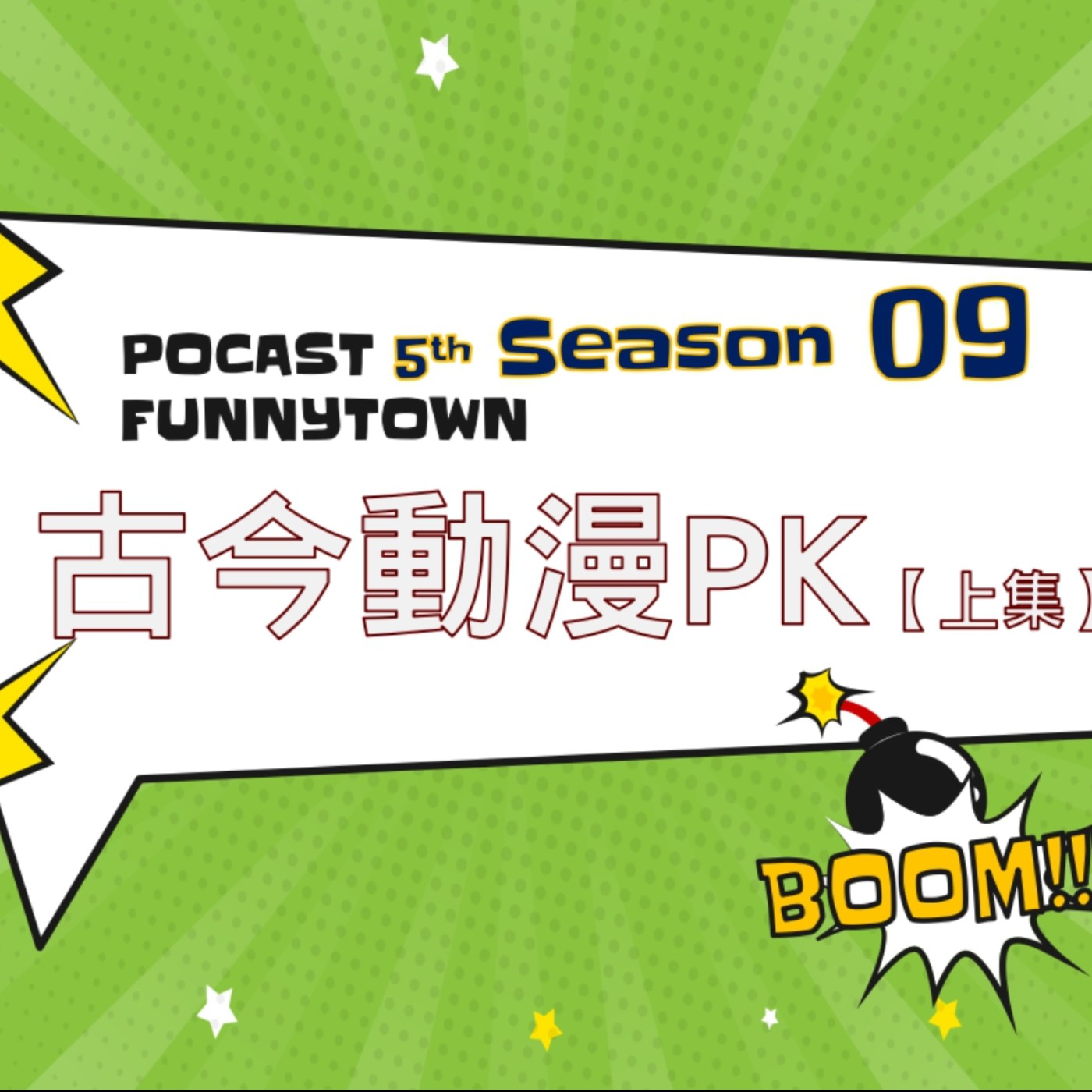 cover of episode S5EP9 古今動漫PK 【上集】｜動漫的世界要轉生幾次！？🌠魔王、勇士與惡龍，現代動漫三巨頭