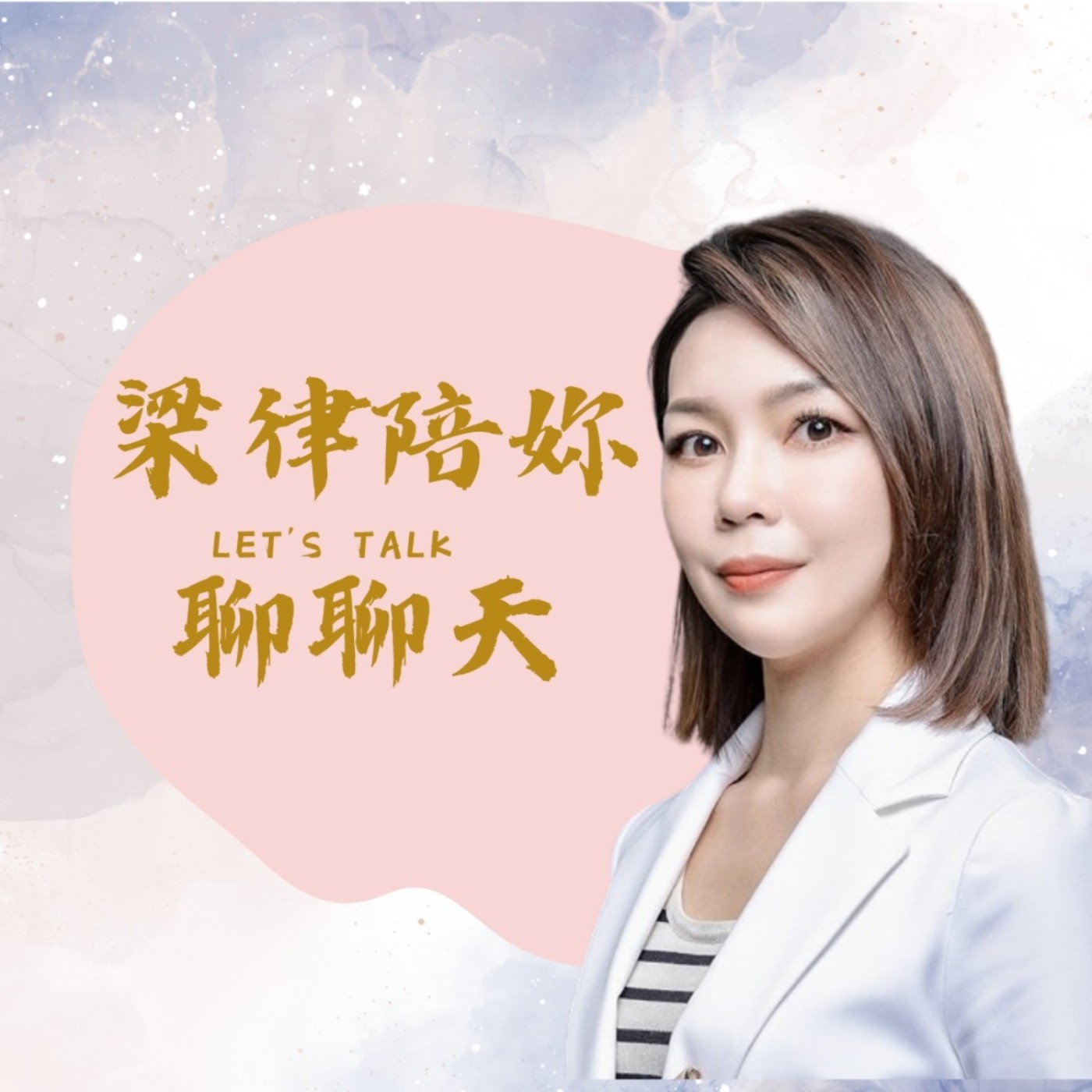 梁律陪你聊聊天