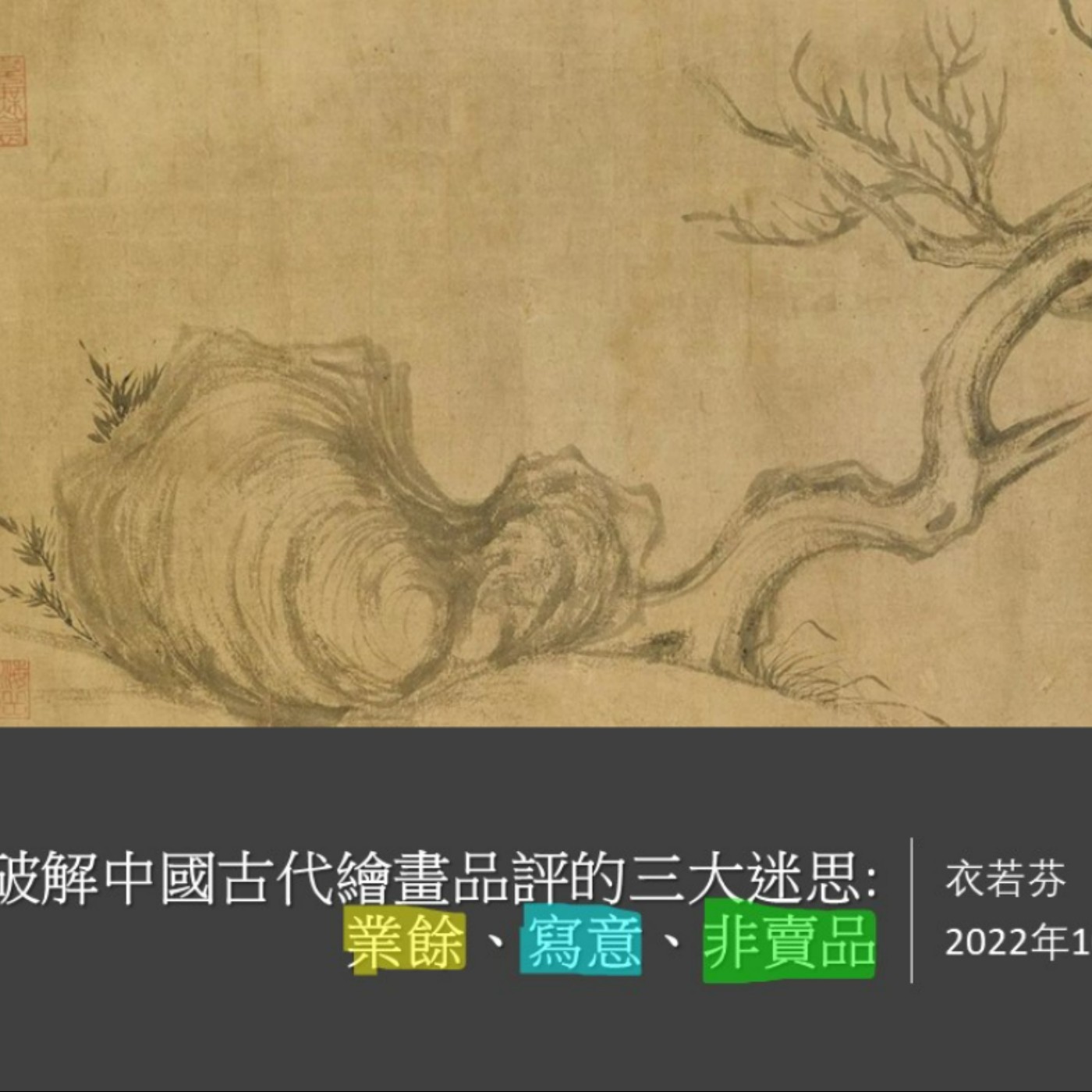 衣若芬主講:《從蘇東坡破解中國古代繪畫品評的三大迷思:業餘、寫意、非賣品》Cracking the Three Myths of Ancient Chinese Painting Appreciation from Su Dongpo: Amateur, Freehand, Not for Sale by I Lo-fen episode artwork