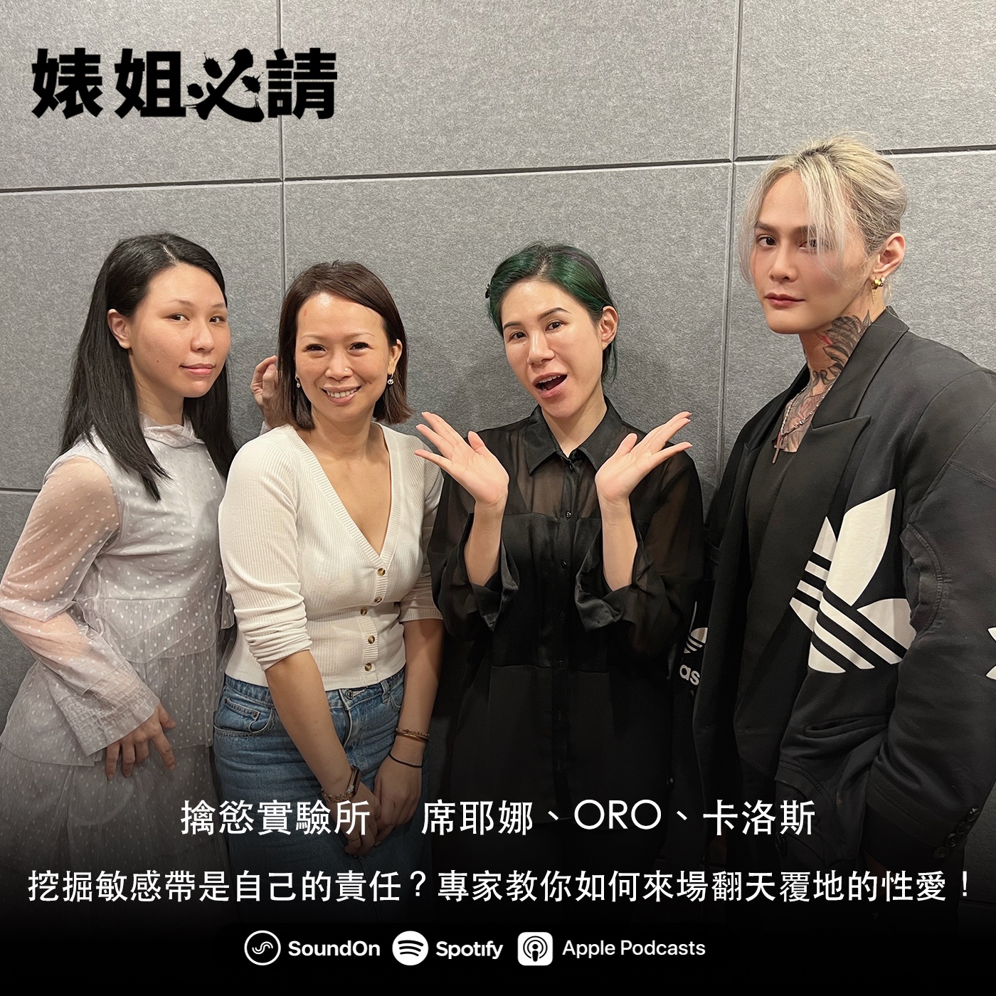 EP159｜挖掘敏感帶是自己的責任？專家教你如何來場翻天覆地的性愛！feat. 席耶娜、ORO、卡洛斯